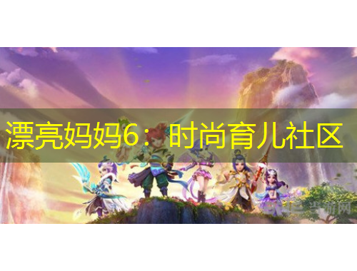漂亮妈妈6：时尚育儿社区