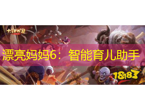 漂亮妈妈6：智能育儿助手