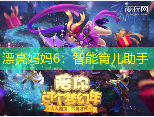 漂亮妈妈6：智能育儿助手