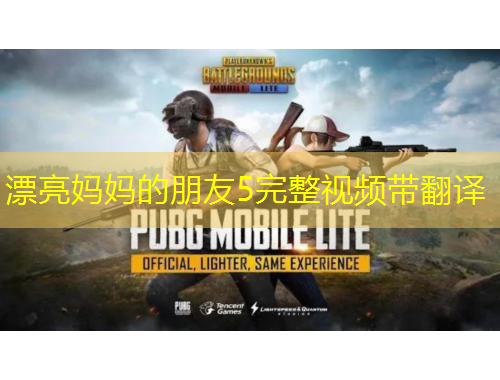 漂亮妈妈的朋友5完整视频带翻译