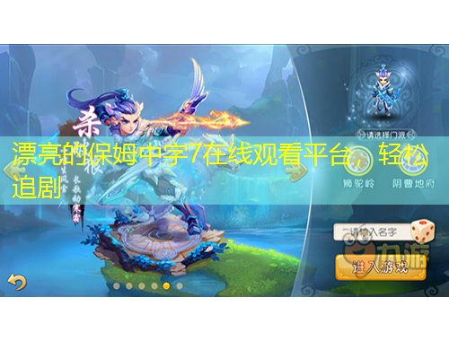 漂亮的保姆中字7在线观看平台，轻松追剧