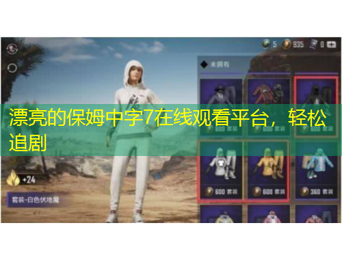 漂亮的保姆中字7在线观看平台，轻松追剧
