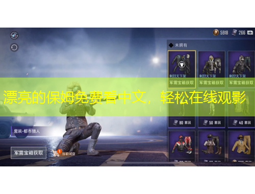 漂亮的保姆免费看中文，轻松在线观影