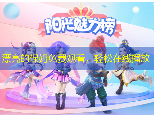 漂亮的保姆免费观看，轻松在线播放