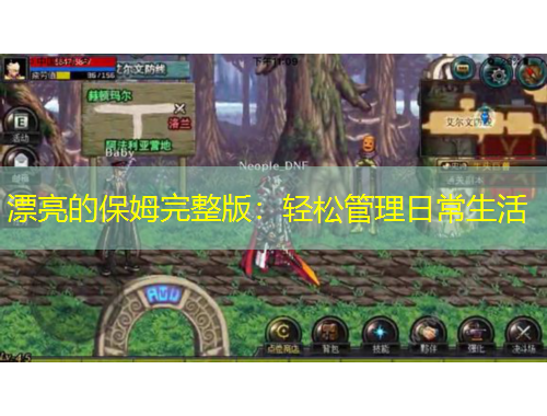 漂亮的保姆完整版：轻松管理日常生活