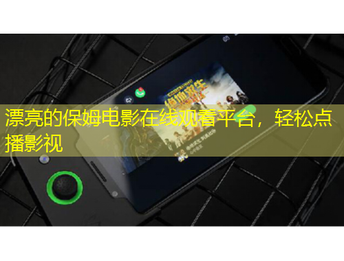 漂亮的保姆电影在线观看平台，轻松点播影视
