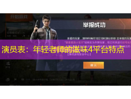 演员表：年轻老师的滋味4平台特点