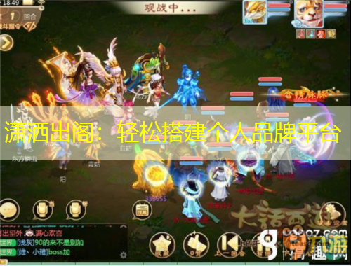潇洒出阁：轻松搭建个人品牌平台