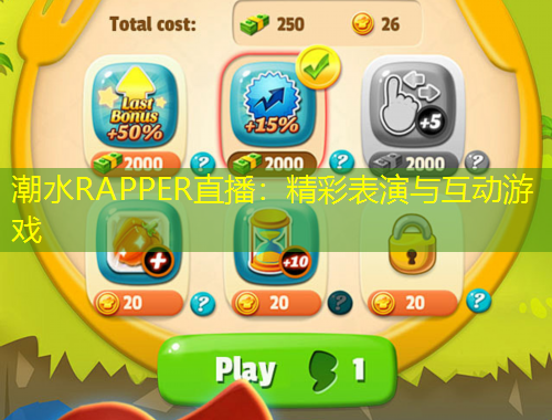 潮水RAPPER直播：精彩表演与互动游戏