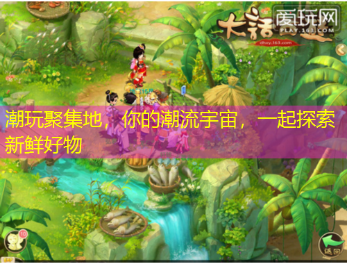 潮玩聚集地，你的潮流宇宙，一起探索新鲜好物