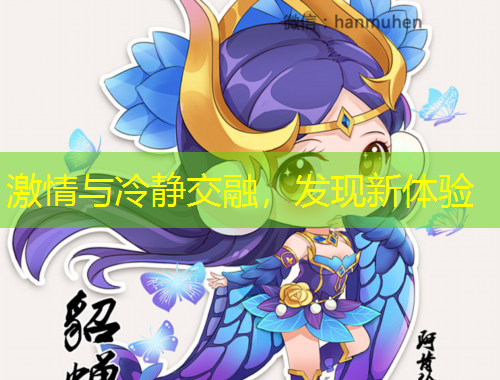 激情与冷静交融，发现新体验