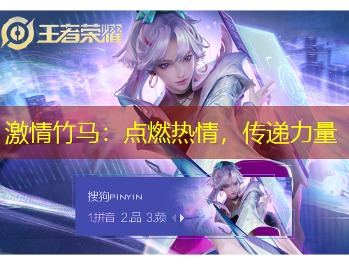 激情竹马：点燃热情，传递力量