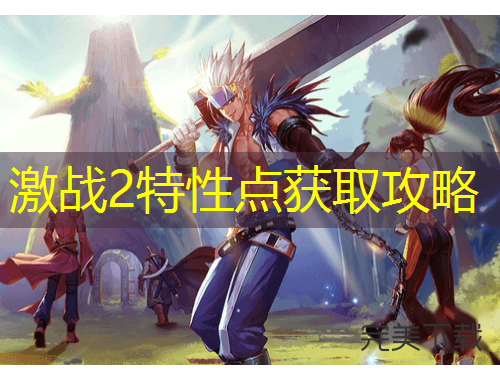 激战2特性点获取攻略