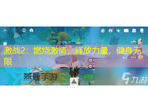 激战2：燃烧激情，释放力量，健身无限