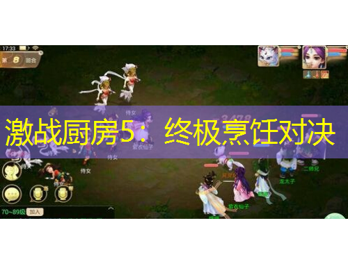 激战厨房5：终极烹饪对决