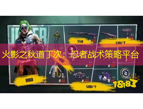 火影之秋道丁次:忍者战术策略平台
