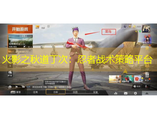 火影之秋道丁次：忍者战术策略平台