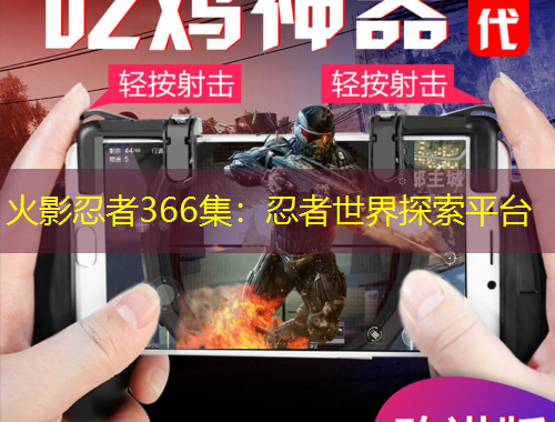 火影忍者366集：忍者世界探索平台