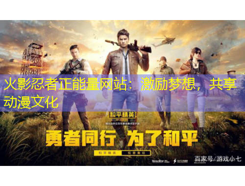 火影忍者正能量网站：激励梦想，共享动漫文化