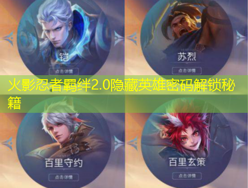 火影忍者羁绊2.0隐藏英雄密码解锁秘籍