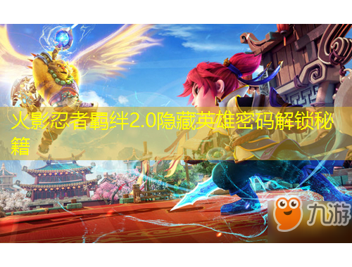 火影忍者羁绊2.0隐藏英雄密码解锁秘籍