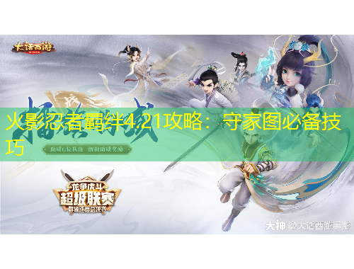 火影忍者羁绊4.21攻略：守家图必备技巧