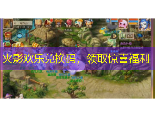 火影欢乐兑换码，领取惊喜福利