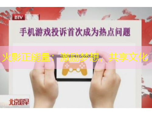 火影正能量：激励梦想，共享文化