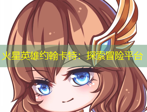 火星英雄约翰卡特：探索冒险平台