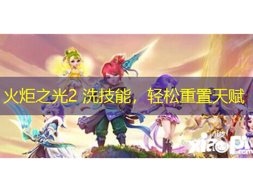 火炬之光2 洗技能，轻松重置天赋