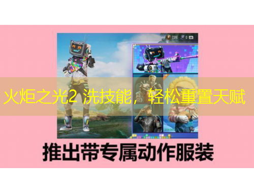 火炬之光2 洗技能，轻松重置天赋
