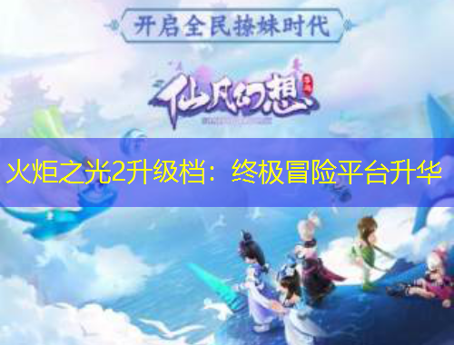火炬之光2升级档：终极冒险平台升华