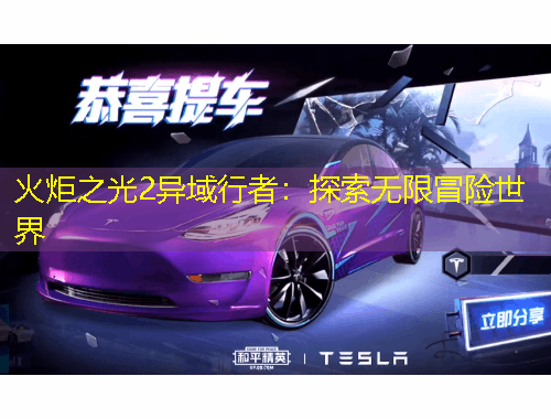 火炬之光2异域行者：探索无限冒险世界