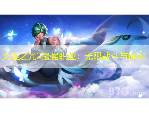 火炬之光2最强职业：无限战斗与探索