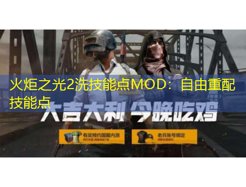 火炬之光2洗技能点MOD：自由重配技能点