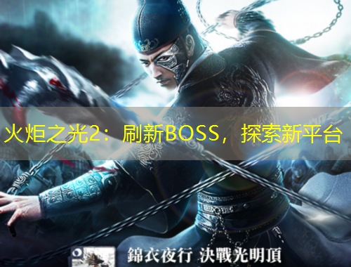 火炬之光2：刷新BOSS，探索新平台