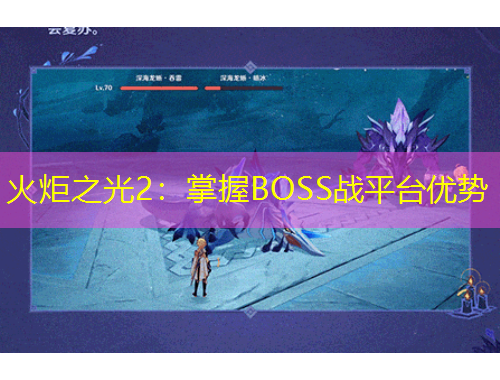 火炬之光2：掌握BOSS战平台优势