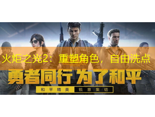 火炬之光2：重塑角色，自由洗点