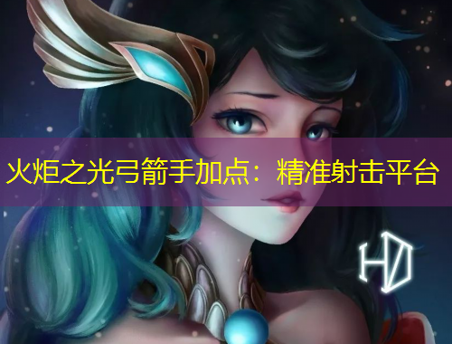 火炬之光弓箭手加点：精准射击平台