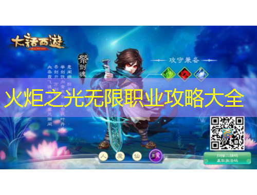 火炬之光无限职业攻略大全