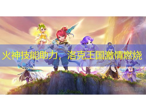 火神技能助力，洛克王国激情燃烧