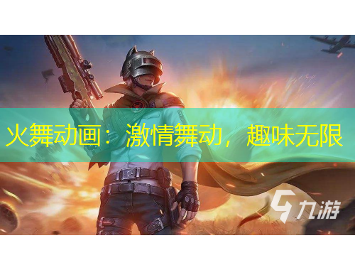 火舞动画：激情舞动，趣味无限