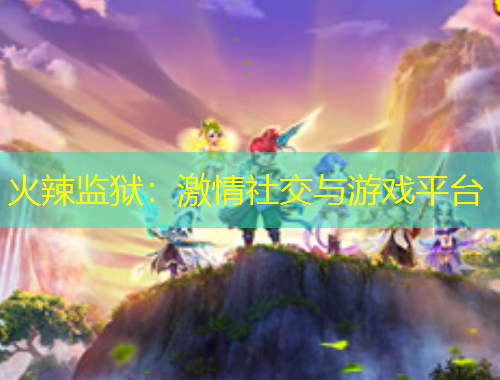 火辣监狱：激情社交与游戏平台
