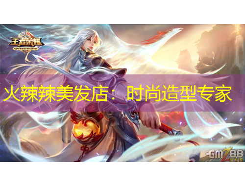 火辣辣美发店：时尚造型专家