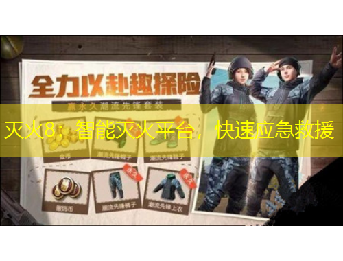 灭火8：智能灭火平台，快速应急救援