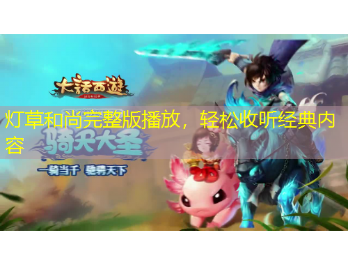 灯草和尚完整版播放，轻松收听经典内容