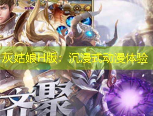 灰姑娘H版：沉浸式动漫体验