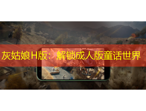 灰姑娘H版：解锁成人版童话世界