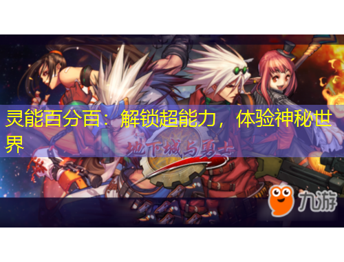 灵能百分百：解锁超能力，体验神秘世界