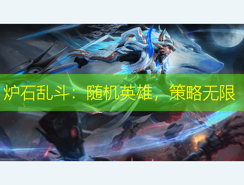 炉石乱斗：随机英雄，策略无限